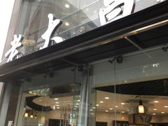 门面-老大昌(淮海中路店)