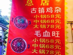 -胖娃古镇鸡杂(磁器口总店)