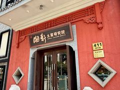 -湘轩·土菜研究院(光大店)