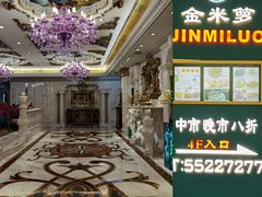 -金米箩大酒店(五角场店)