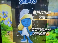 -蓝精灵乐园·世茂精灵之城主题乐园