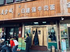 -清真白建强牛肉面(金雁花园店)