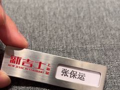 -新吉士·上海菜(浦东LCM置汇旭辉店)