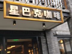 门面-星巴克臻选(成都宽窄巷子店)