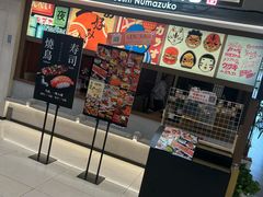 -沼津港精致料理·寿喜烧·烧鸟(青浦宝龙广场日料榜单店)
