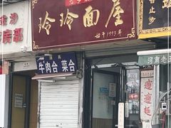 门面-玲玲面屋