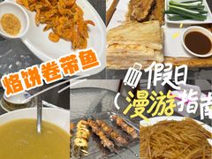 -闻道食府烙饼卷带鱼(原车耳营店原大觉寺店)