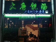 门面-大唐靓汤江门私房菜(景田店)
