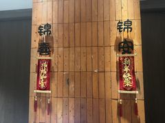 -锦庐道地川菜(来福士店)