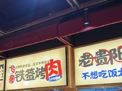 -怪噜范·老贵阳街头名小吃(鸿通城店)