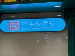 -老鼎丰(靖宇街总店)
