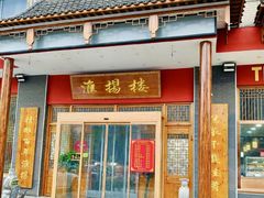 -淮扬楼(文港路店)