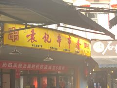 门面-袁记串串香(川师店)