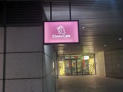 -Dinoo 片场咖啡(酒仙桥店)