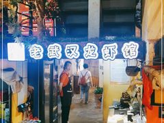 -可可大虾武汉土菜大排档(万松园1店)