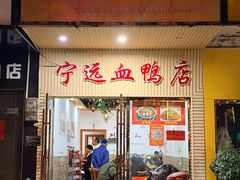 -宁远血鸭酒家(永州店)