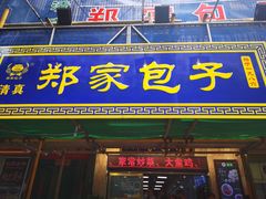 门面-郑家包子牛肉拉面(尚勤路店)