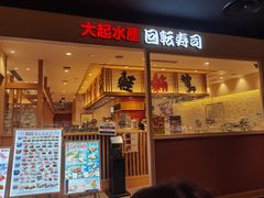 -大起水产回转寿司(大丸心斋桥店)