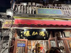 -爆肚冯(廊房二条店)