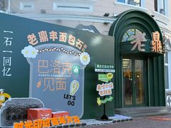 -老鼎丰(靖宇街总店)