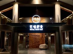 门面-无味舒食(环岛路店)