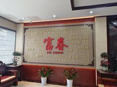 -富春茶社(国庆路店)