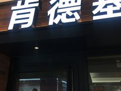 门面-肯德基(池州长江店)