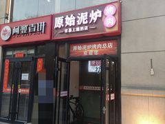 门面-原始泥炉烤肉(总店)