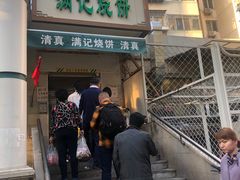 门面-满记烧饼(牛街东里小区一区店)