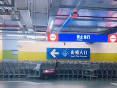-山姆会员商店(上海浦东店)