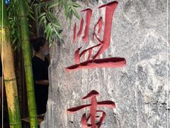 -盟重烧烤(高正街店)