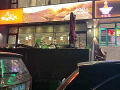 -西塔老太太泥炉烤肉(望京一店)