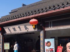 -咸亨酒店•非遗绍兴菜•中华老字号(堂吃餐厅)