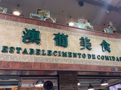 -妈阁铭记澳葡美食