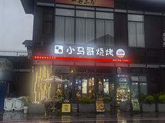 -本色.小马哥烧烤(无锡九里仓店)