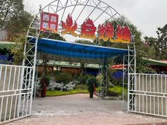 -毛小子西昌藿香火盆烧烤(学苑路店)