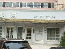 -HH·MG染烫店