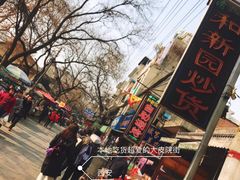 -定家小酥肉·清真(回民街店)