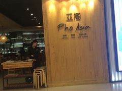 -Pho Asia 亚阁越南料理(上海来福士广场店)