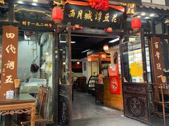 -西月城谭豆花(春熙路店)