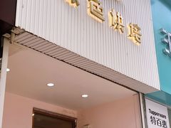 -Tomado绿色烘焙(大尧三路店)