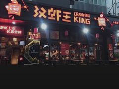 门面-汉虾王.小龙虾.武汉菜.粤菜(科技园店)