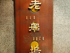 -老船坞餐厅(北京亚洲大酒店 )