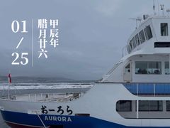 -网走流冰观光破冰船极光号