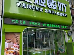 -安姬酸奶·水果捞(长安万达店)