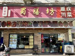 -蜀膳坊(洪公祠小区店)