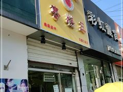门面-五道口枣糕王(成府路店)