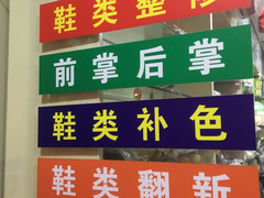 -雅卓擦鞋修鞋店(逸仙路店)