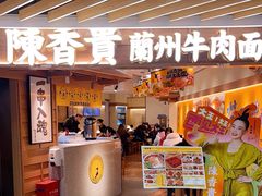 -陳香貴·蘭州牛肉面(星游城店)