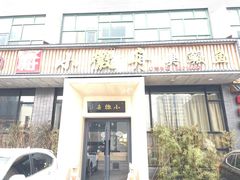 -小徽舟臭鳜鱼(雅清街店)